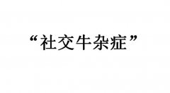 社交牛杂症什么意思？社交牛杂症什么梗？