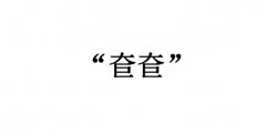 奆奆是什么意思？奆奆是褒义还是贬义