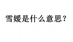 雪媛是什么意思？