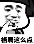 格局封闭是什么意思？格局表情包