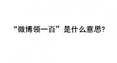 微博领一百是什么意思？看你微博领了100是什么梗？