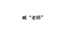喊别人老师是什么梗？喊别人老师是哪里人？