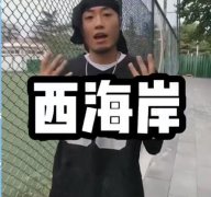 我玩的就是西海岸什么意思？什么歌？西海岸什么梗？
