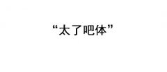 太了吧体什么意思？太了吧体什么梗？出处