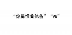 你舅宠他爸是什么意思？你舅惯着他爸什么梗？98什么意思？