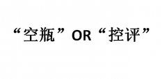 空瓶是什么意思？控评是什么意思？网络用语