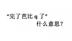 芭比q是什么意思？抖音完了芭比q了是什么意思