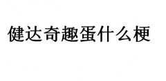 健达奇趣蛋什么梗？健达奇趣蛋是骂人的寓意吗？