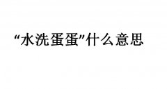 水洗蛋蛋什么梗？随喜赞叹是什么意思？