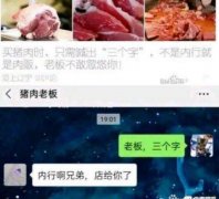 买猪肉时对老板说三个字是什么意思？卖猪肉三个字什么梗？