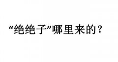 绝绝子这个梗哪里来的？出处