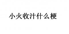网络用语转小火收汁什么意思？小火收汁什么梗