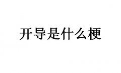 开导是什么意思？开导是什么梗？