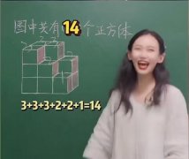 学霸题是什么梗？学霸题数正方体老师怎么了？