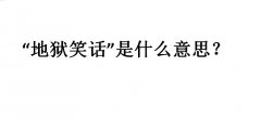 地狱笑话是什么意思？天堂笑话是什么意思？