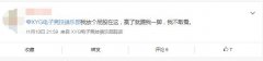 放个屁股在这是什么梗？踢我一脚什么意思？