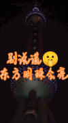 东方明珠会亮是什么梗？别说谎东方明珠会亮是什么梗?