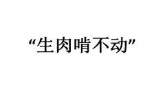 没翻译的为什么叫生肉？生肉啃不动是什么意思？