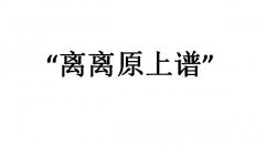 离离原上谱是哪里的梗？下一句怎么接？