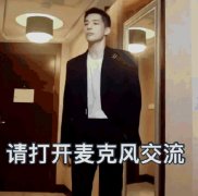 请打开麦克风交流什么梗？表情包