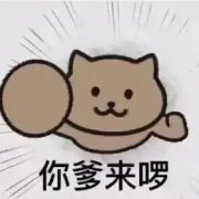 你爹来啰是什么梗？你爹来啰原图