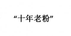 十年老粉不请自来什么梗？十年老粉什么梗？