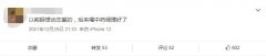 后来喝中药调理好了什么梗？出自哪里？