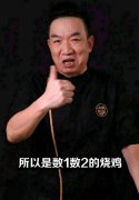 数一数二的烧鸡是什么梗？出处