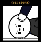 我能受这委屈吗我刚学的擒拿术什么梗？出自哪里？