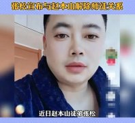 本山传媒张松自爆和赵本山不再是师徒关系
