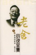 舒乙与老舍划清界限，舒乙谈老舍之死还原真实