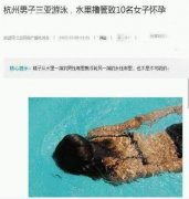 男子在水中游泳致10女怀孕？公共泳池里射精会导致怀孕吗