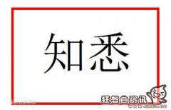 请知悉具体是什么意思？“请知悉”不能乱用
