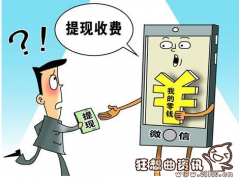 支付宝收费对用户有什么影响？支付宝提现收费应对妙招