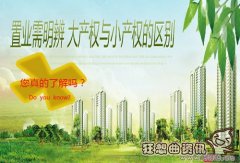 房屋大产权和小产权有什么区别？购买小产权房屋存在哪些风险？