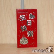 生日发红包发什么数字好？发红包的数字禁忌揭秘