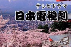 日本电视剧有什么特点？90年代日本经典电视剧有哪些？