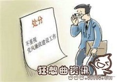 问责和处分有什么区别？问责条例的主要内容有哪些？
