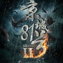 京城81号2是3d版本的吗？京城81号2上映时间是什么时候？