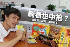 吃蛋黄派会吃出醉驾，蛋黄派为什么含有酒精