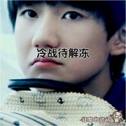 男女朋友之间冷战的解决办法，男女朋友冷战不能超过几天?