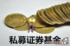 买私募基金有可能血本无归吗?什么是私募基金?