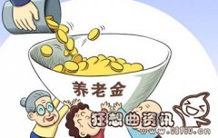 养老金和退休工资有什么区别，退休金和养老金的计算方法是什么?