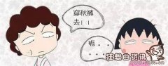 女生冬天为什么不喜欢穿秋裤?不穿秋裤对身体有坏处吗?