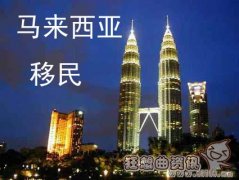 移民马来西亚有哪些缺点，移民马来西亚需要什么条件?