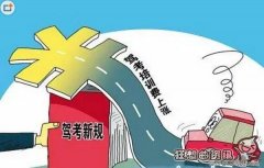 驾校收费标准有硬性规定吗?驾校考试时都要考哪些内容?