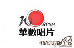 中国现在唱片公司最新排名，唱片公司是依靠什么赚钱?