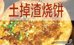 为什么土掉渣烧饼会倒闭，土掉渣烧饼是怎么做的?