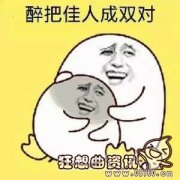 一人我饮酒醉原唱歌手是谁，一人我饮酒醉搞笑版视频