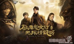靳东鬼吹灯上映时间是什么时候，鬼吹灯的演员表都有谁?